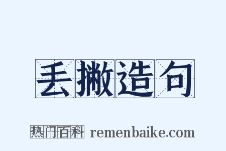 丢撇造句是什么意思的图片